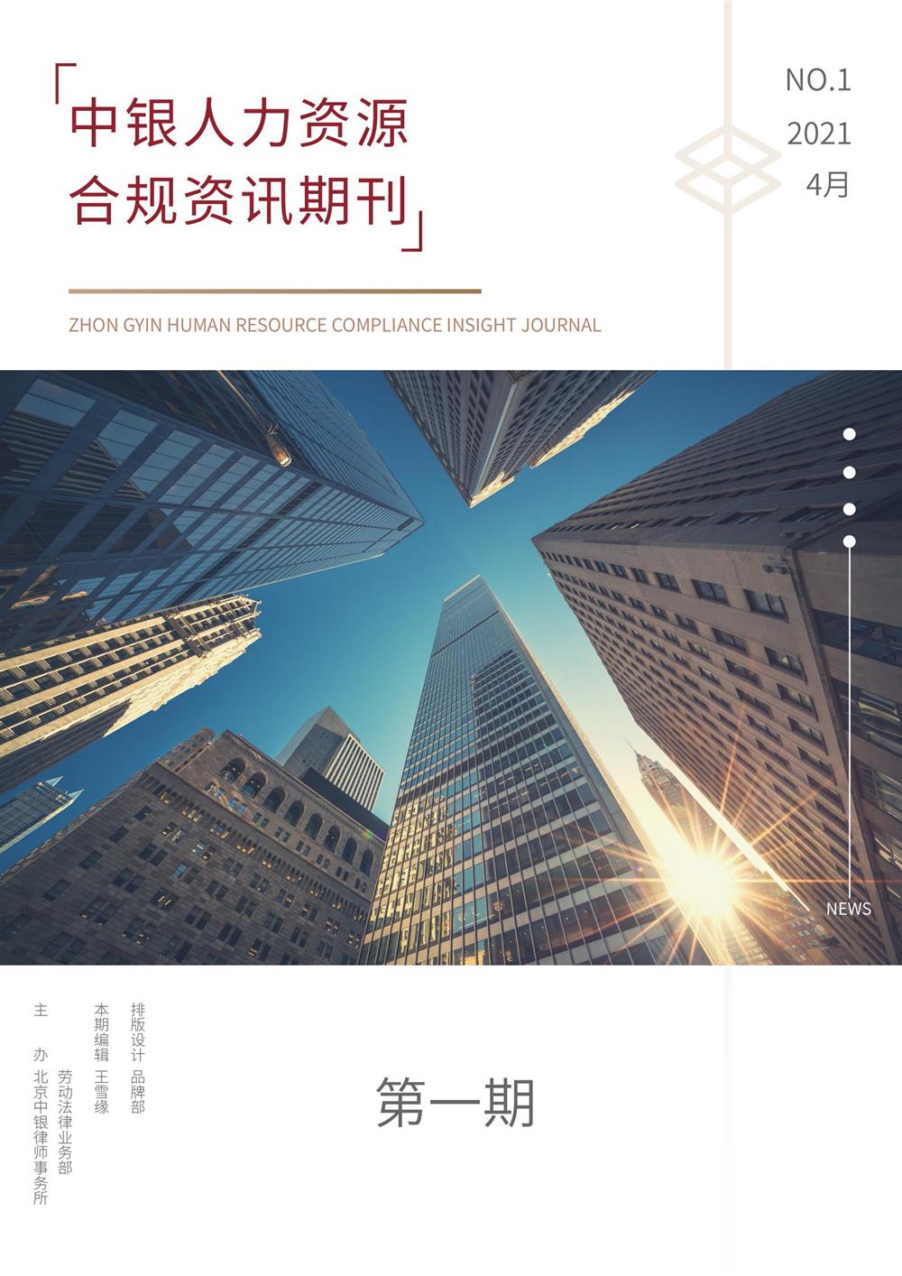 人力资源合规资讯第1期1_00