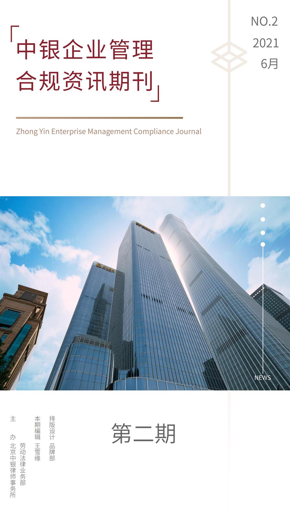 企业管理合规资讯第2期 微信_00