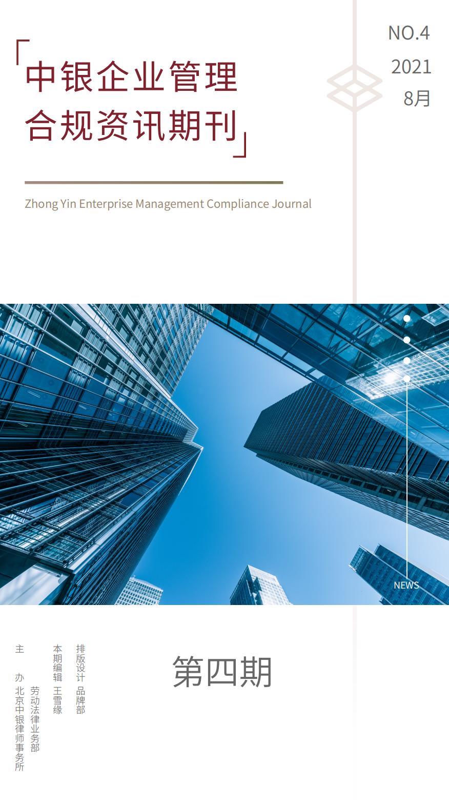 企业管理合规资讯第4期 微信_00