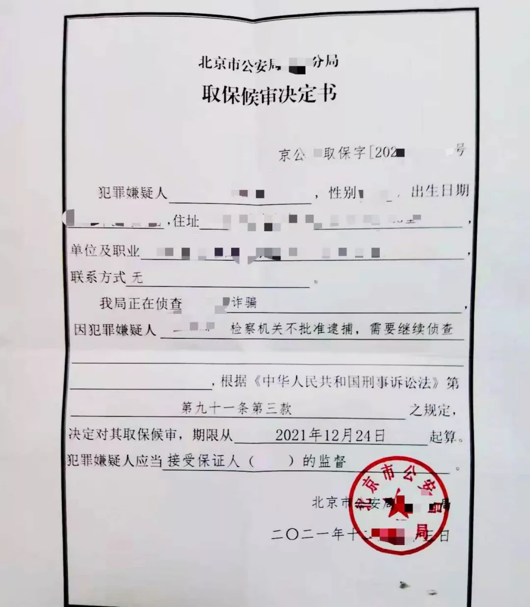 中银律师辩护的某涉嫌诈骗案 不予批准逮捕申请被检察机关采纳
