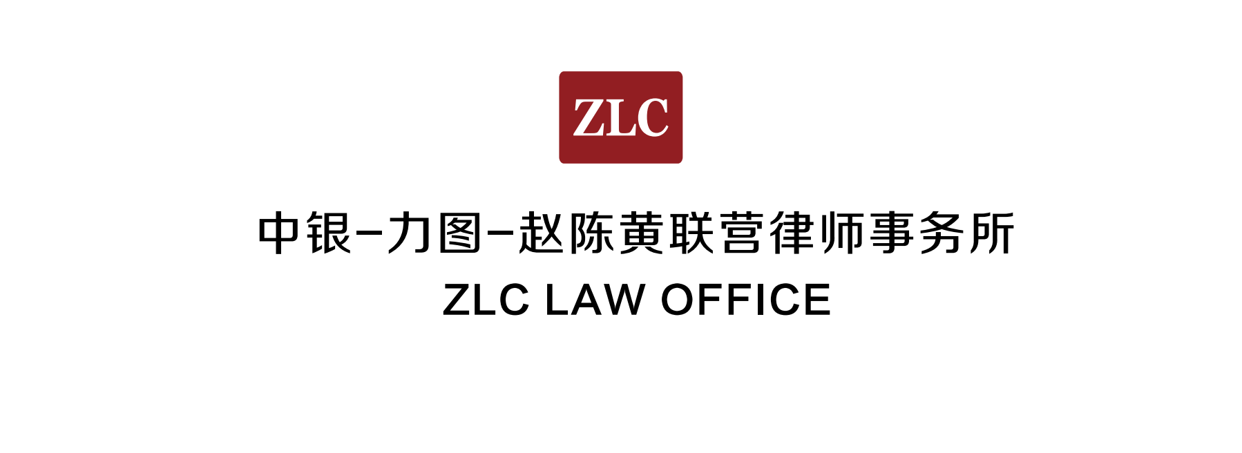 中银-力图-赵陈黄联营律师事务所logo.png